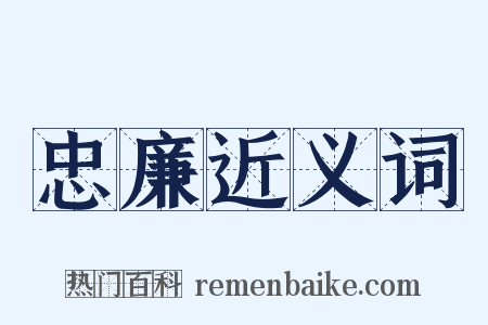 忠廉近义词是什么意思的图片